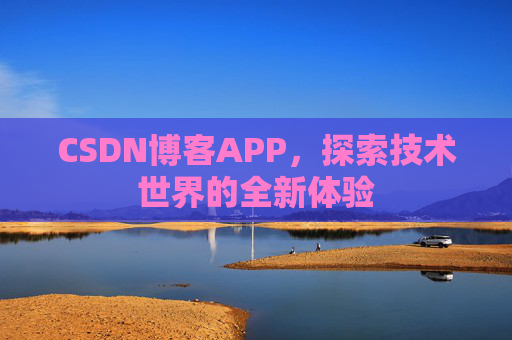 CSDN博客APP，探索技术世界的全新体验