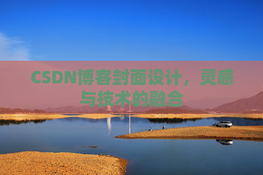 CSDN博客封面设计，灵感与技术的融合