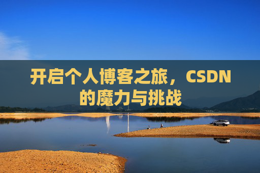 开启个人博客之旅，CSDN的魔力与挑战